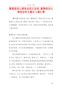 暑期培训心得体会范文总结 暑期培训心得体会范文题目5篇汇聚