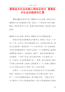 暑期返乡社会实践心得体会范文 暑期返乡社会实践报告汇聚