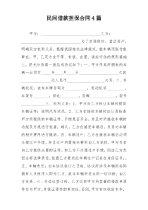 民间借款担保合同4篇