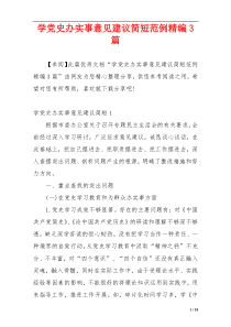 学党史办实事意见建议简短范例精编3篇