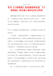 有关《小狗钱钱》阅读感想和收获 《小狗钱钱》读后感心得体会范文样例