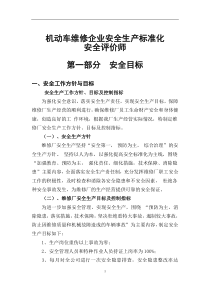 安全评价师-机动车维修企业安全生产标准化