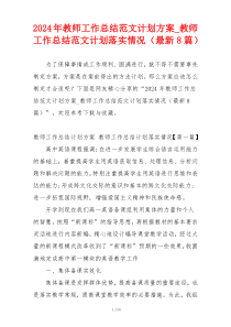 2024年教师工作总结范文计划方案_教师工作总结范文计划落实情况（最新8篇）