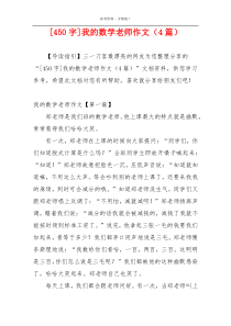 [450字]我的数学老师作文（4篇）