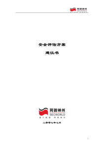 安全评估方案建议书