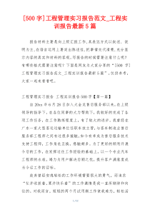 [500字]工程管理实习报告范文_工程实训报告最新5篇