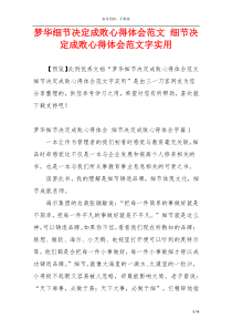 梦华细节决定成败心得体会范文 细节决定成败心得体会范文字实用