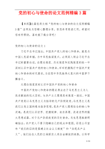 党的初心与使命的论文范例精编3篇