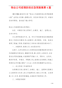 物业公司疫情防控应急预案集聚4篇