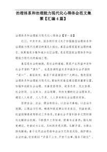 治理体系和治理能力现代化心得体会范文集聚【汇编4篇】