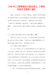 [500字]工程管理实习报告范文_工程实训报告【推荐5篇】