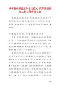 汽车售后服务工作总结范文 汽车售后服务工作心得样例5篇