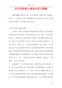 沃尔玛收银心得体会范文精编