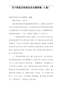 关于简短任职表态发言稿样稿（4篇）