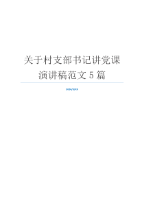 关于村支部书记讲党课演讲稿范文5篇