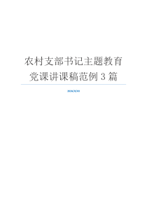 农村支部书记主题教育党课讲课稿范例3篇