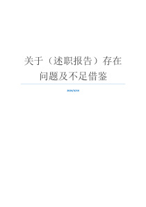 关于（述职报告）存在问题及不足借鉴