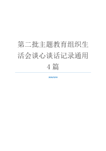 第二批主题教育组织生活会谈心谈话记录通用4篇