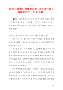 法治公开课心得体会范文 语文公开课心得体会范文（汇总5篇）