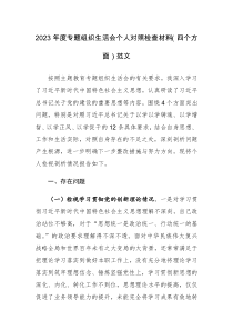 2023年主题教育民主生活会新6个方面对照检查材料（范文）