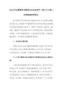 2023年主题教育专题民主生活会班子（新六个方面）对照检查材料范文