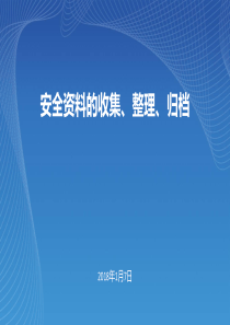 安全资料的收集、整理、归档