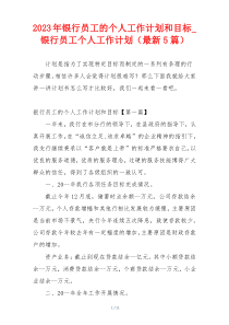 2023年银行员工的个人工作计划和目标_银行员工个人工作计划（最新5篇）