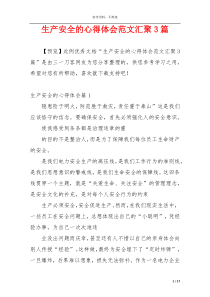 生产安全的心得体会范文汇聚3篇