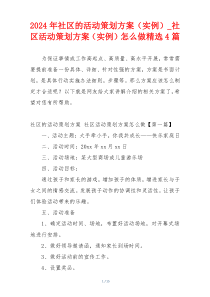 2024年社区的活动策划方案（实例）_社区活动策划方案（实例）怎么做精选4篇