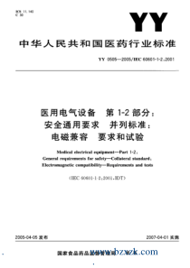 安全通用要求并列标准电磁兼容要求和试验