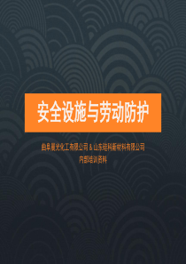 安全设施与劳动保护