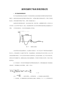 旋转机械转子轴承系统的稳定性