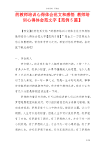 的教师培训心得体会范文和感悟 教师培训心得体会范文字【范例5篇】