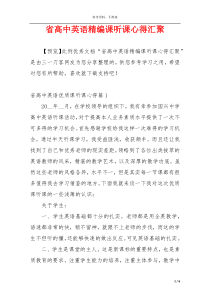 省高中英语精编课听课心得汇聚