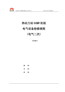 榆能化热动力站电气二次检修规程