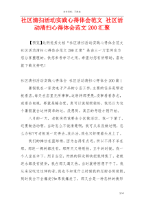 社区清扫活动实践心得体会范文 社区活动清扫心得体会范文200汇聚