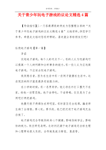 关于青少年玩电子游戏的议论文精选4篇