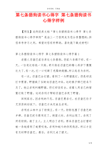 第七条猎狗读书心得字 第七条猎狗读书心得字样例