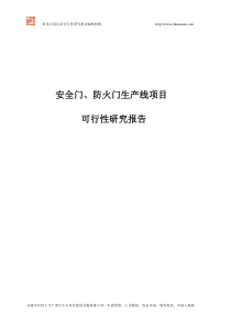 安全门、防火门生产线项目可行性研究报告