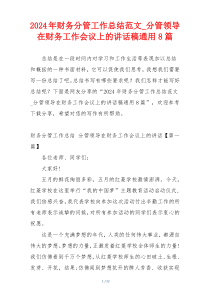 2024年财务分管工作总结范文_分管领导在财务工作会议上的讲话稿通用8篇