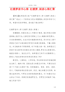 红楼梦读书心得 红楼梦,阅读心得汇聚