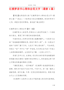 红楼梦读书心得体会范文字（最新4篇）