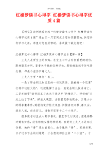 红楼梦读书心得字 红楼梦读书心得字优质4篇