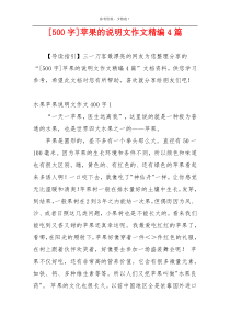 [500字]苹果的说明文作文精编4篇