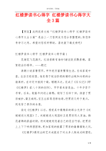 红楼梦读书心得字 红楼梦读书心得字大全3篇