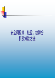 安全阀检修、校验、故障分析及排除方法