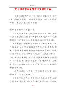 关于感动中国精神的作文通用4篇