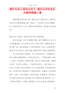 缅怀先烈心得体会范文 缅怀先烈传承红色精神精编3篇