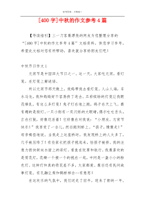 [400字]中秋的作文参考4篇