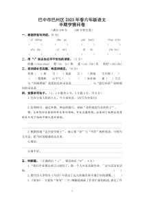 四川省巴中市巴州区2022-2023学年六年级下学期4月期中语文试题